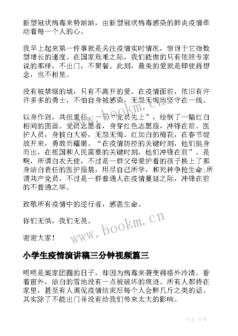 最新小学生疫情演讲稿三分钟视频(优秀5篇)