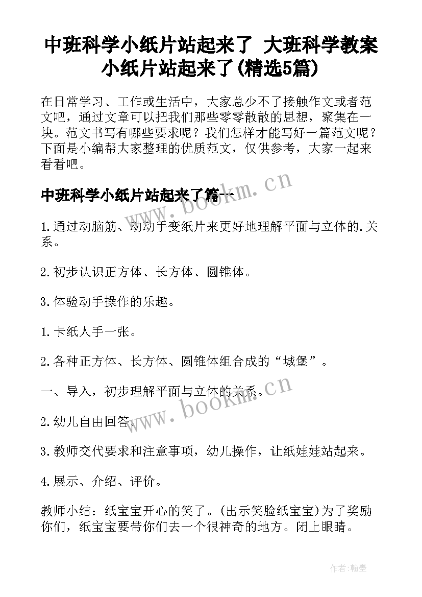 中班科学小纸片站起来了 大班科学教案小纸片站起来了(精选5篇)