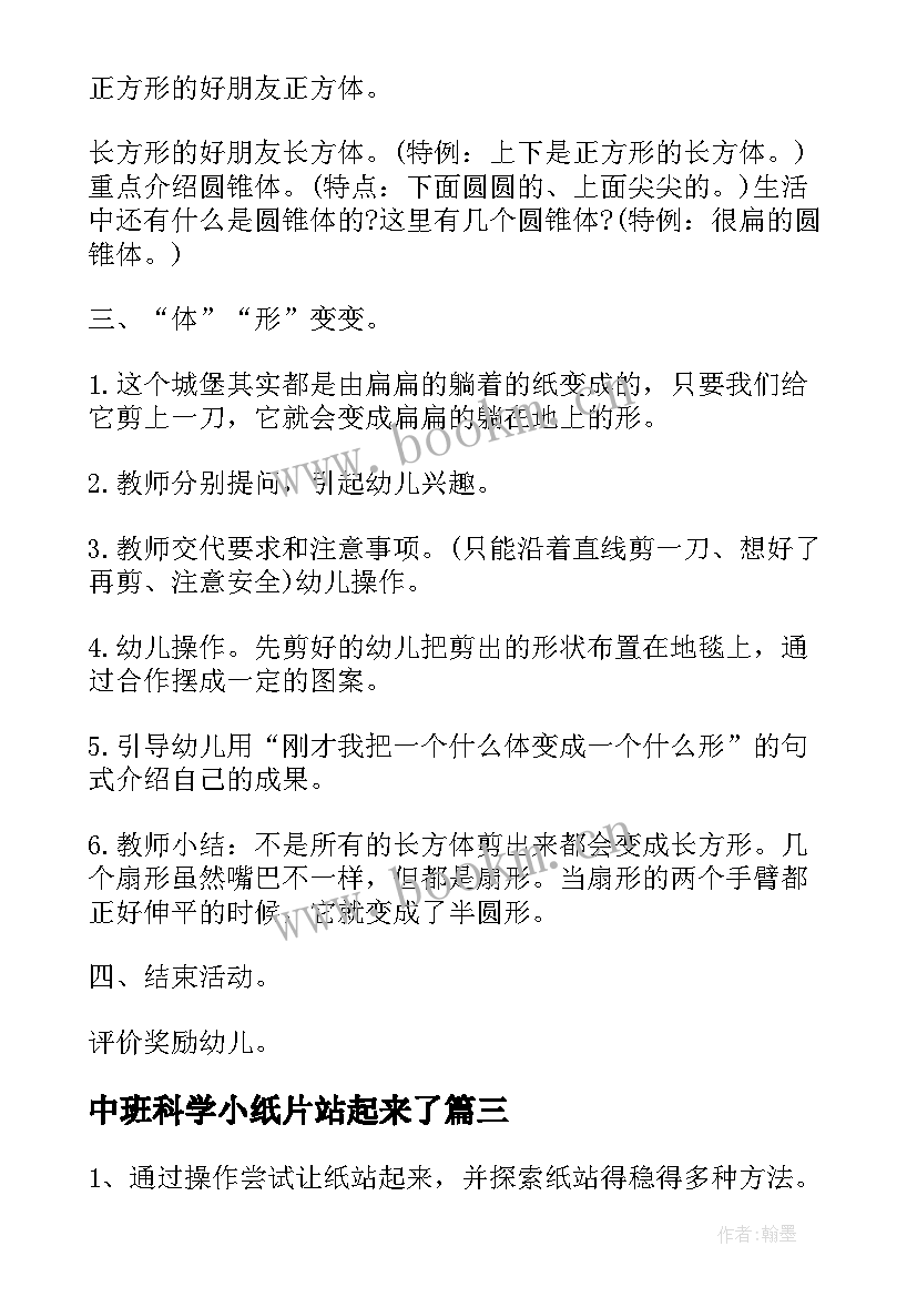 中班科学小纸片站起来了 大班科学教案小纸片站起来了(精选5篇)