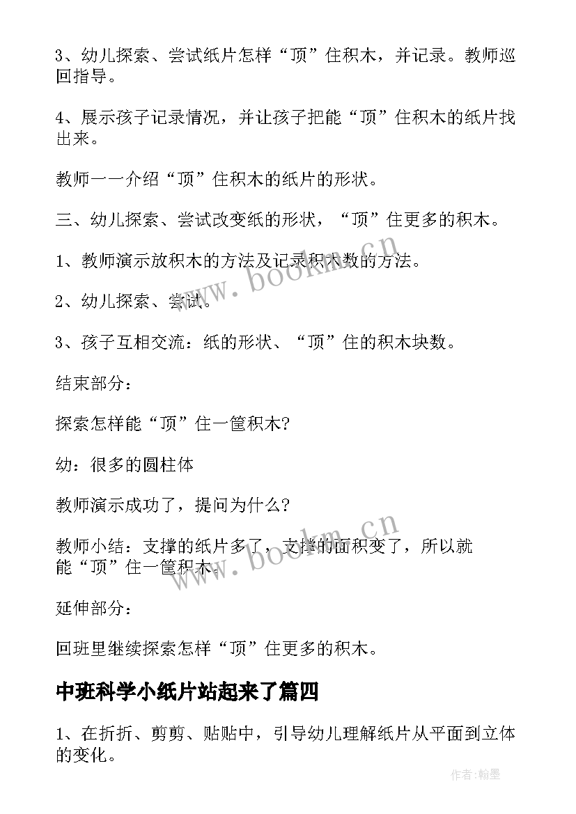 中班科学小纸片站起来了 大班科学教案小纸片站起来了(精选5篇)