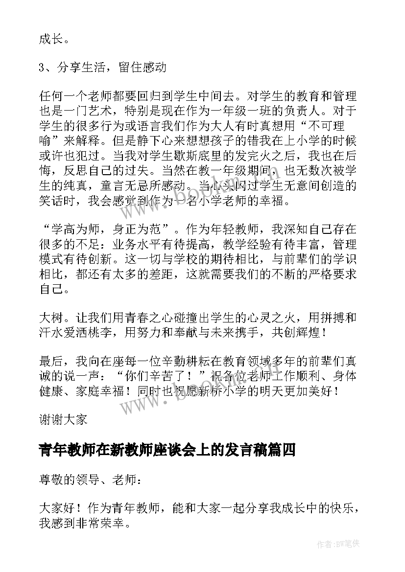 青年教师在新教师座谈会上的发言稿 青年教师会议发言稿(精选10篇)