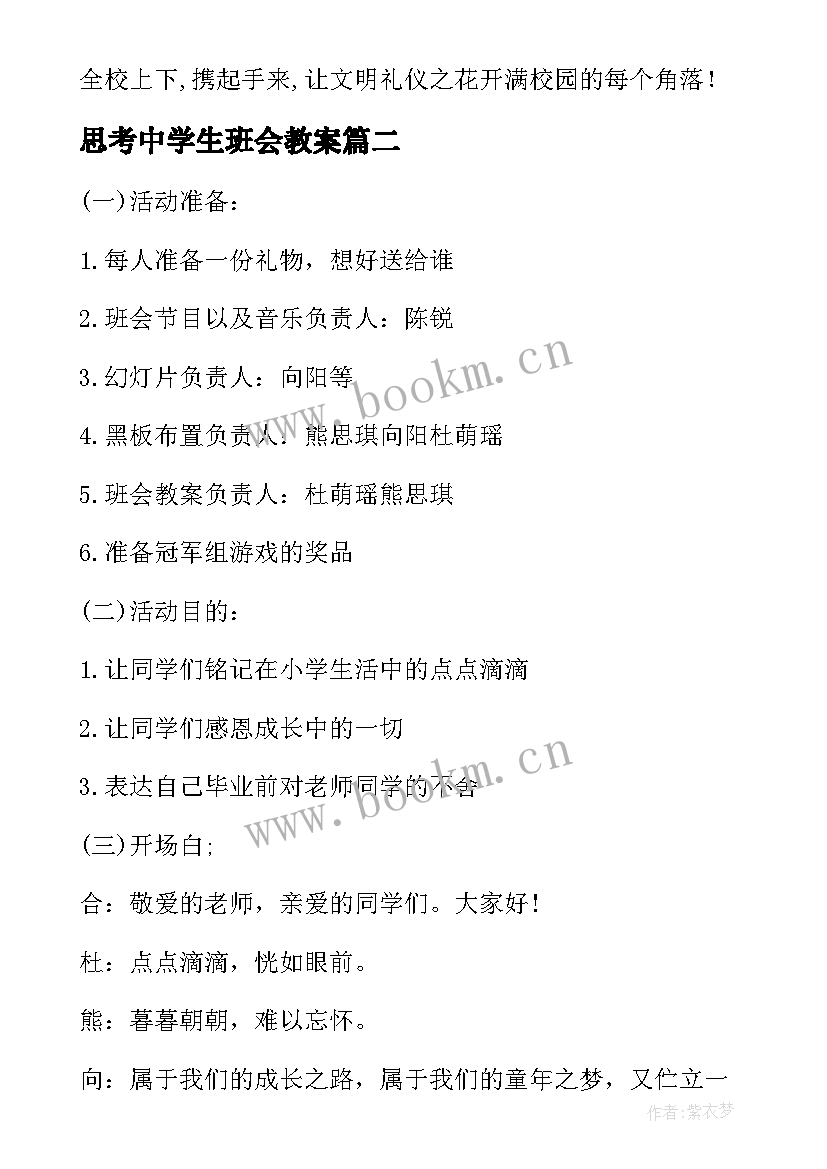 最新思考中学生班会教案(大全5篇)