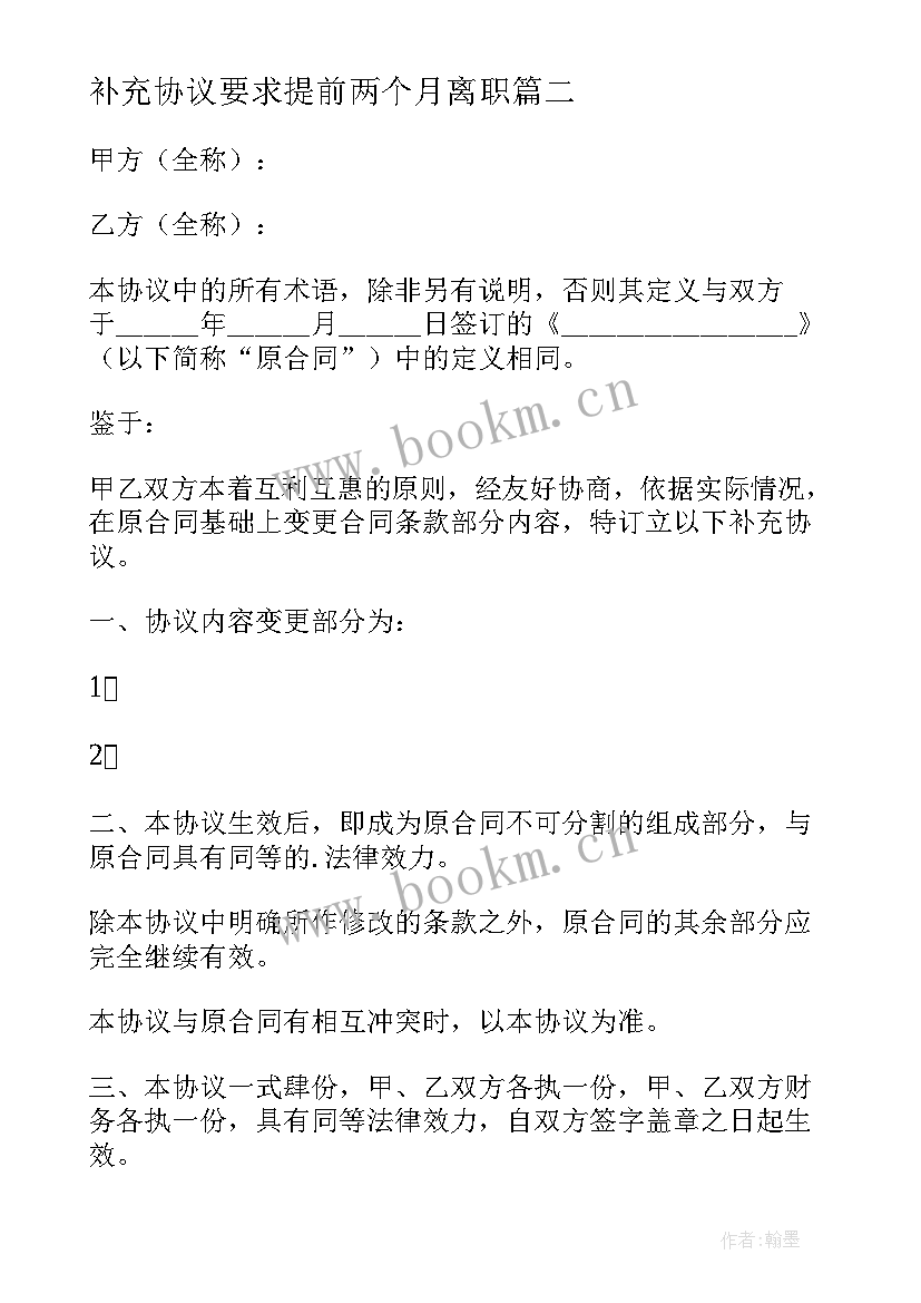 2023年补充协议要求提前两个月离职(汇总8篇)