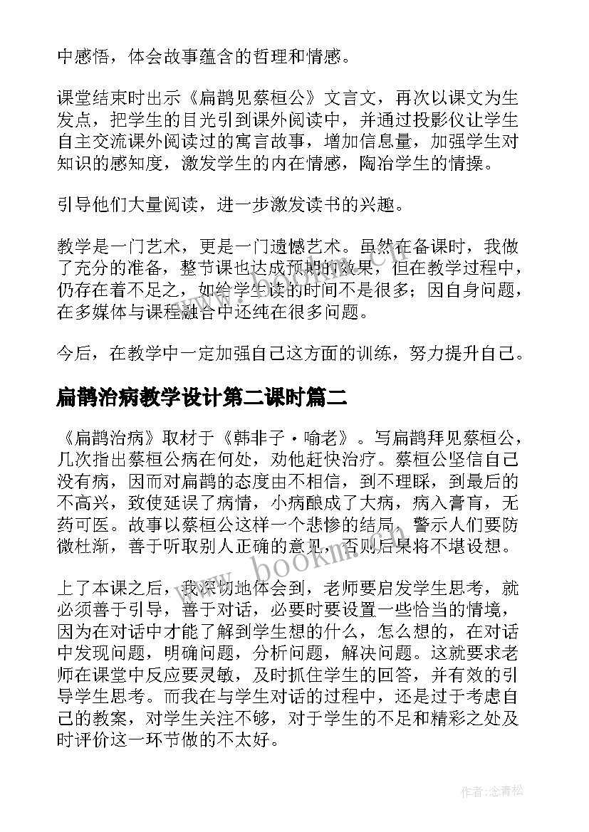 2023年扁鹊治病教学设计第二课时(大全5篇)