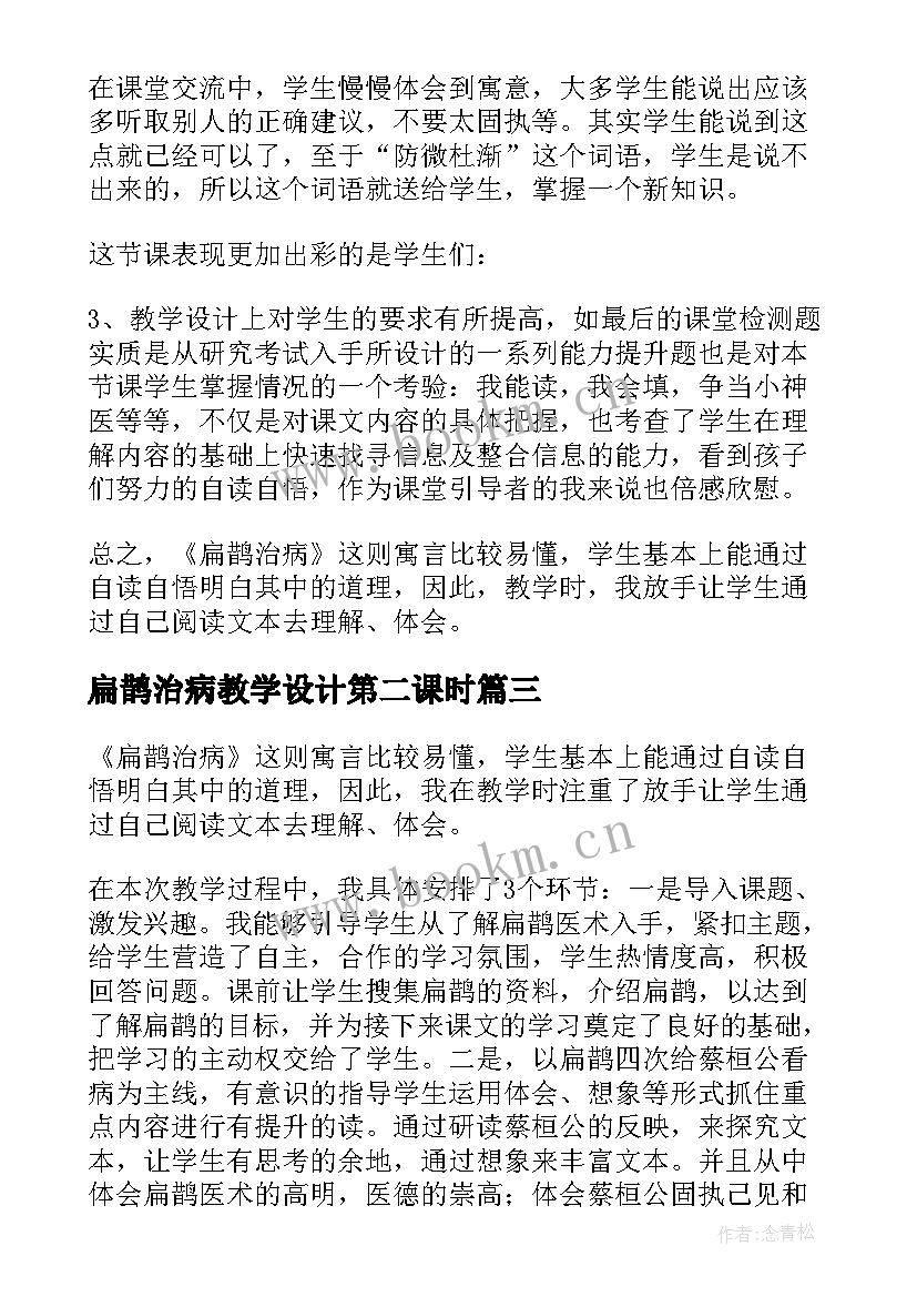 2023年扁鹊治病教学设计第二课时(大全5篇)