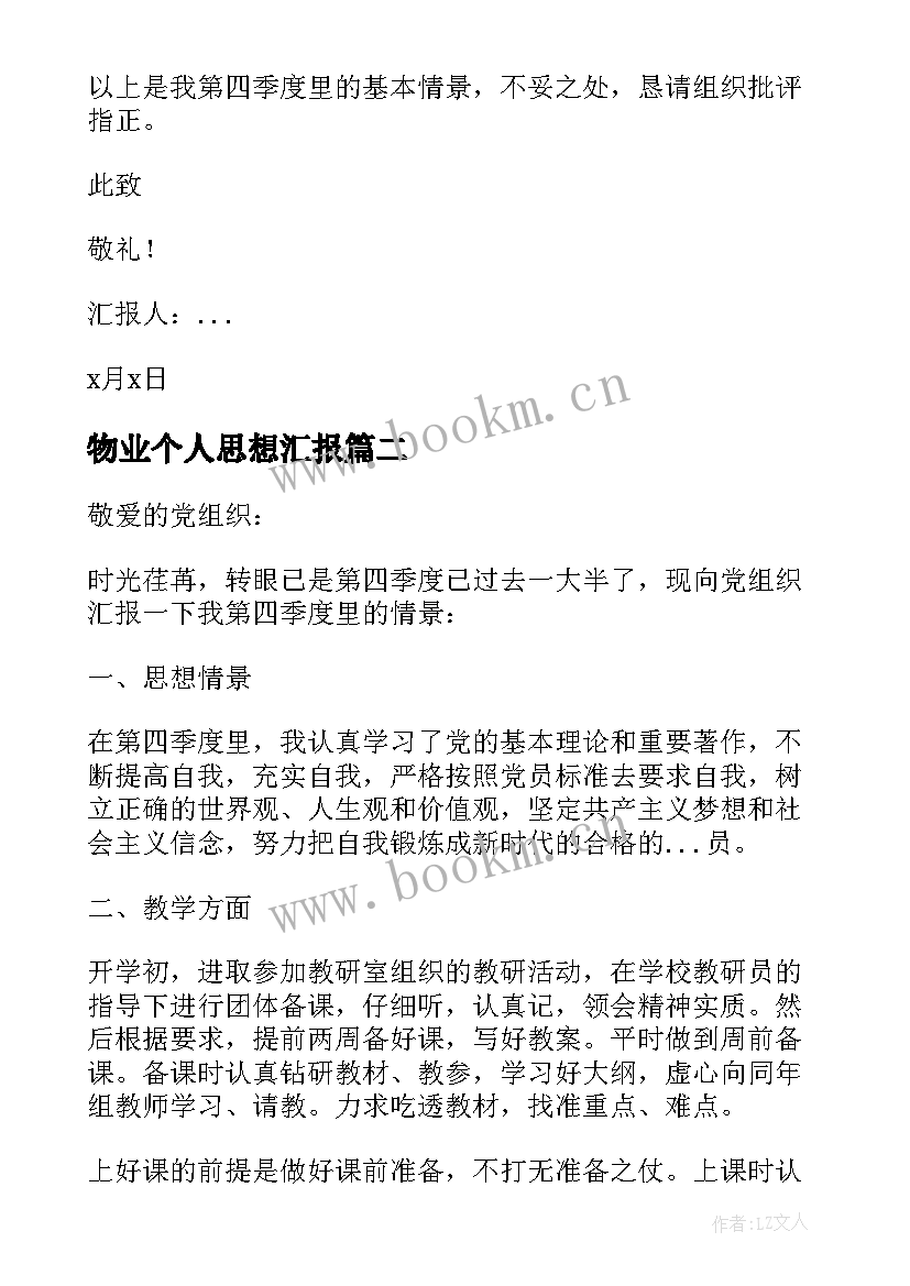 物业个人思想汇报(大全5篇)