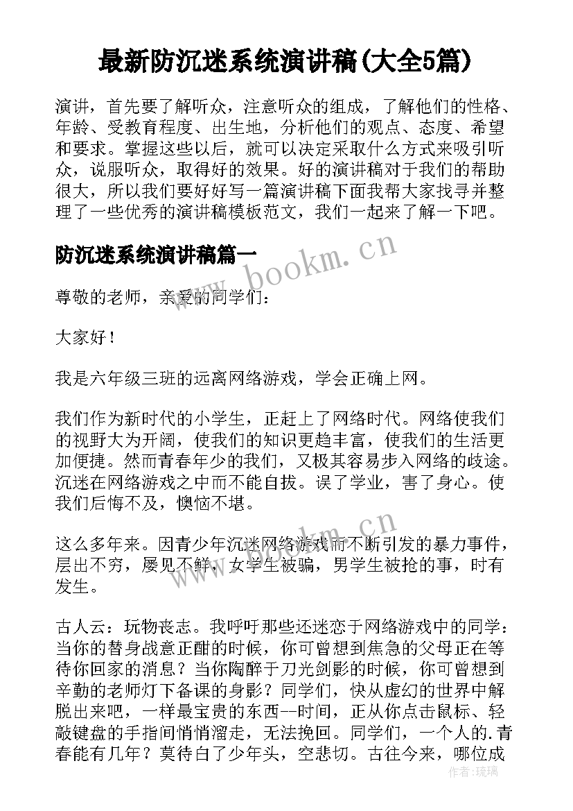 最新防沉迷系统演讲稿(大全5篇)