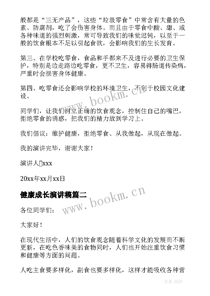 2023年健康成长演讲稿(模板9篇)