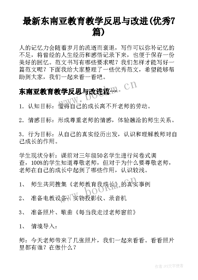 最新东南亚教育教学反思与改进(优秀7篇)