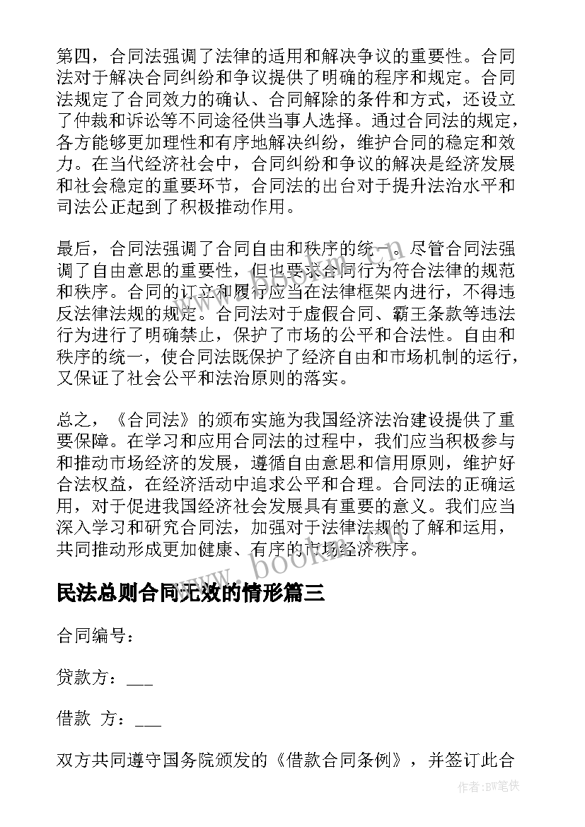 最新民法总则合同无效的情形(优秀10篇)