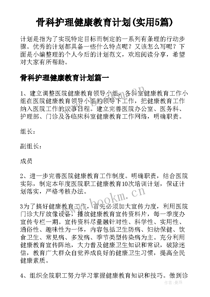 骨科护理健康教育计划(实用5篇)