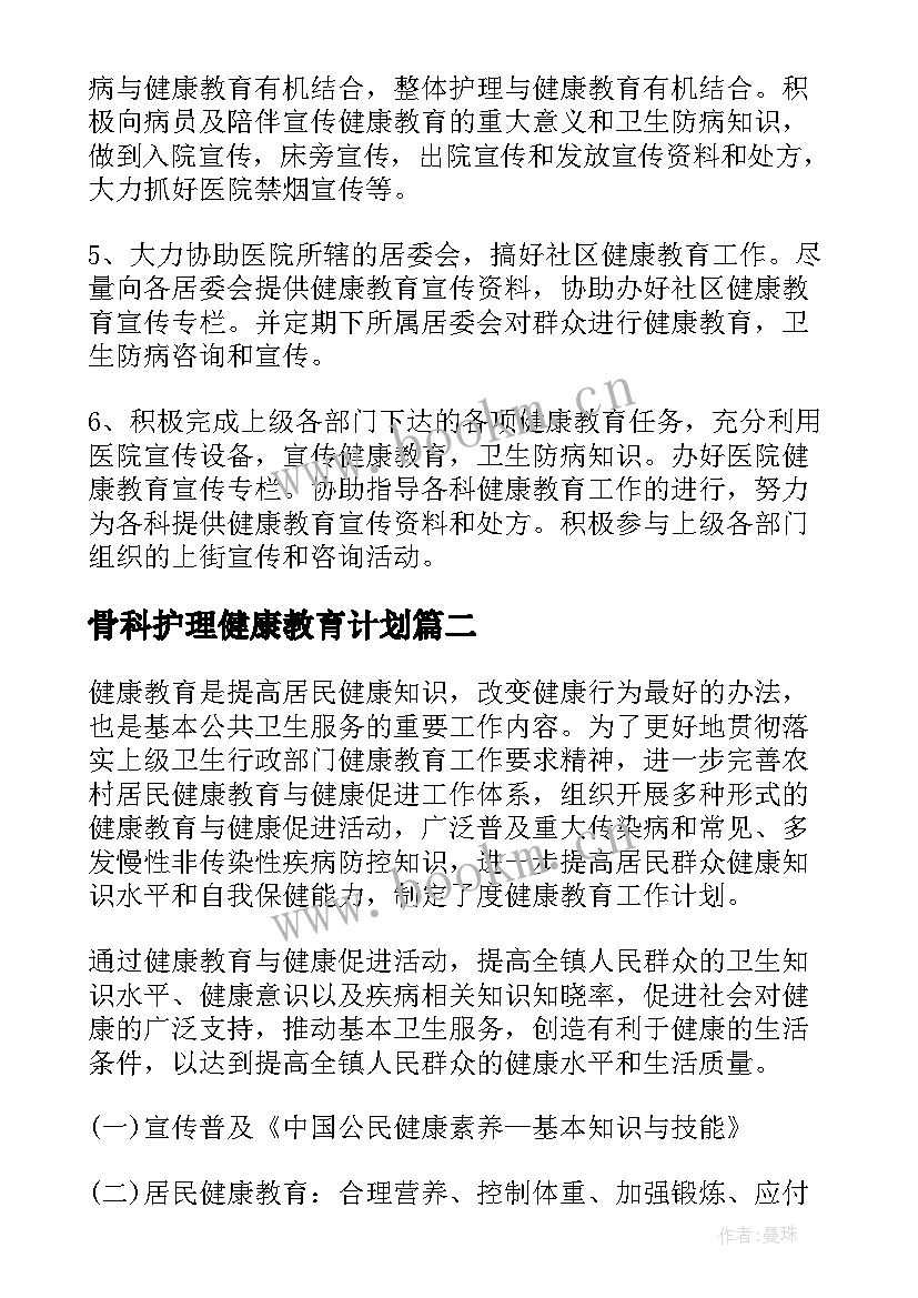 骨科护理健康教育计划(实用5篇)