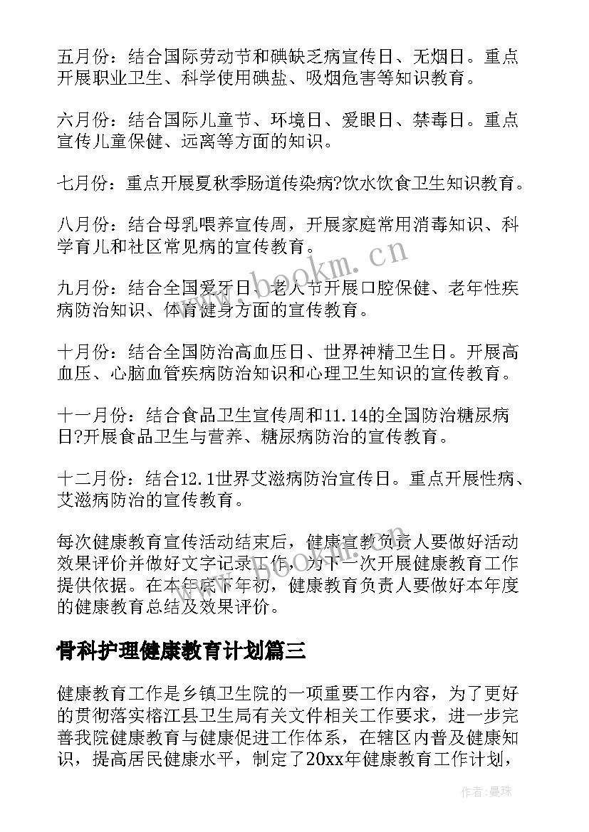 骨科护理健康教育计划(实用5篇)