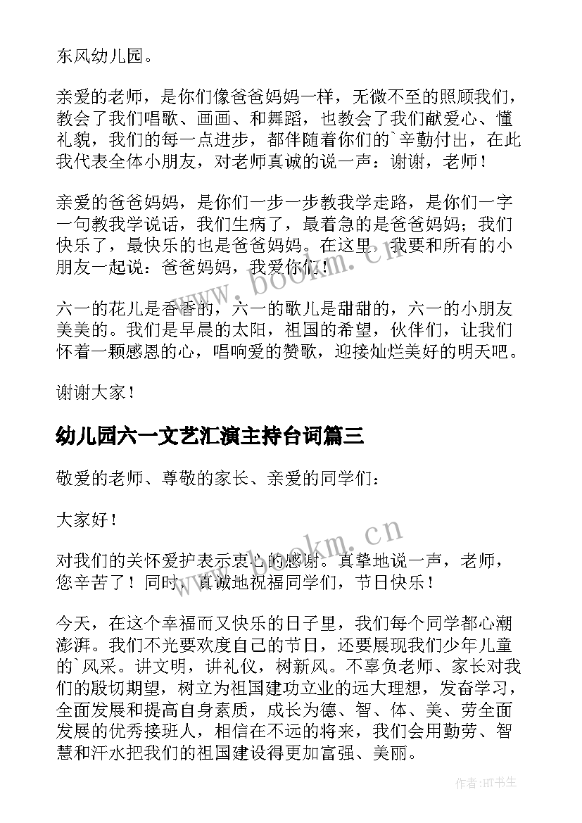 最新幼儿园六一文艺汇演主持台词(优质10篇)