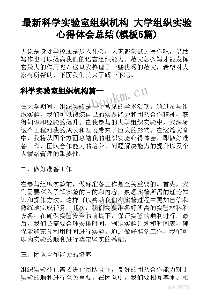 最新科学实验室组织机构 大学组织实验心得体会总结(模板5篇)