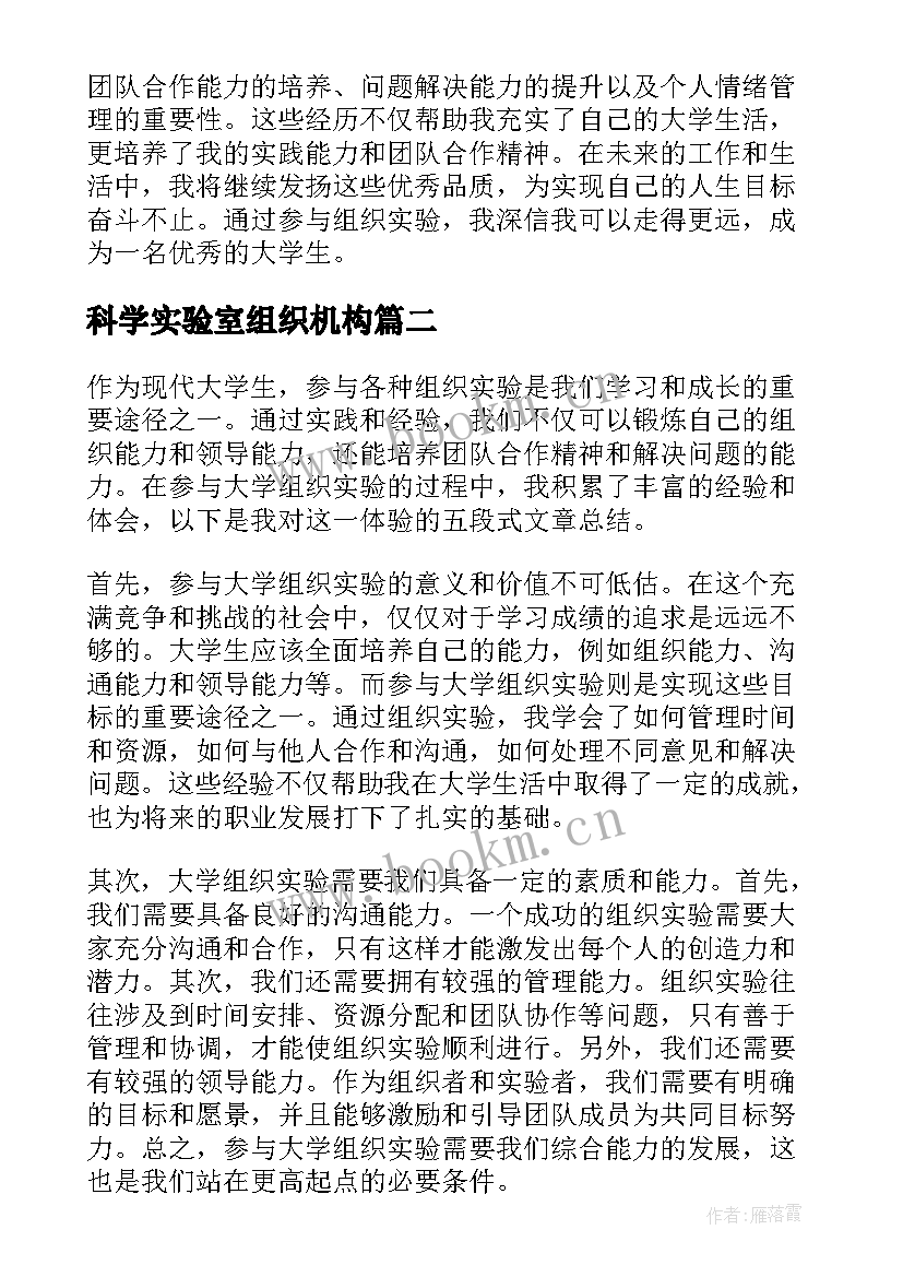 最新科学实验室组织机构 大学组织实验心得体会总结(模板5篇)