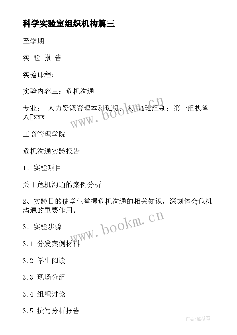 最新科学实验室组织机构 大学组织实验心得体会总结(模板5篇)