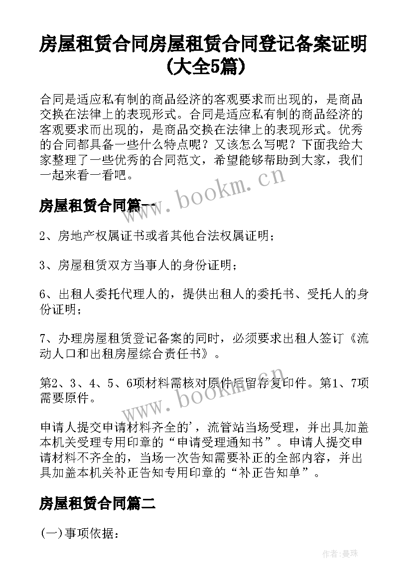 房屋租赁合同 房屋租赁合同登记备案证明(大全5篇)