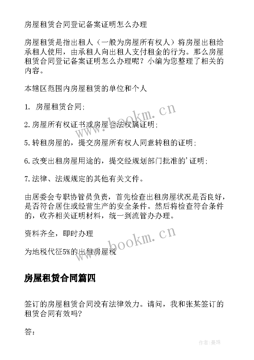 房屋租赁合同 房屋租赁合同登记备案证明(大全5篇)