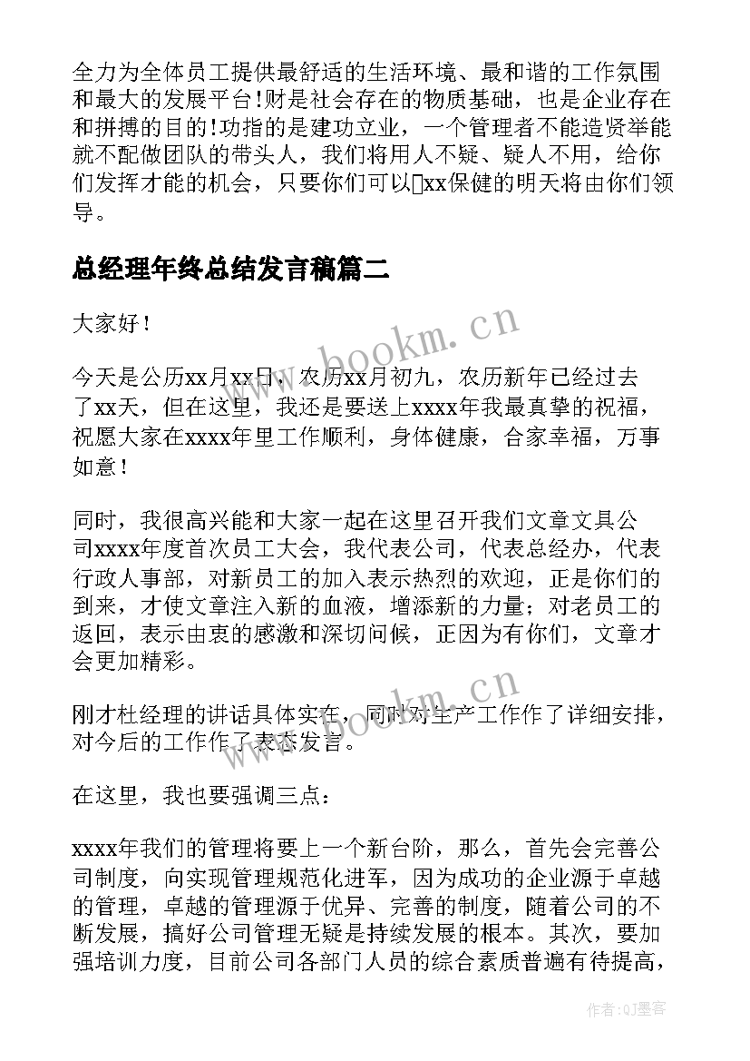 2023年总经理年终总结发言稿(汇总8篇)