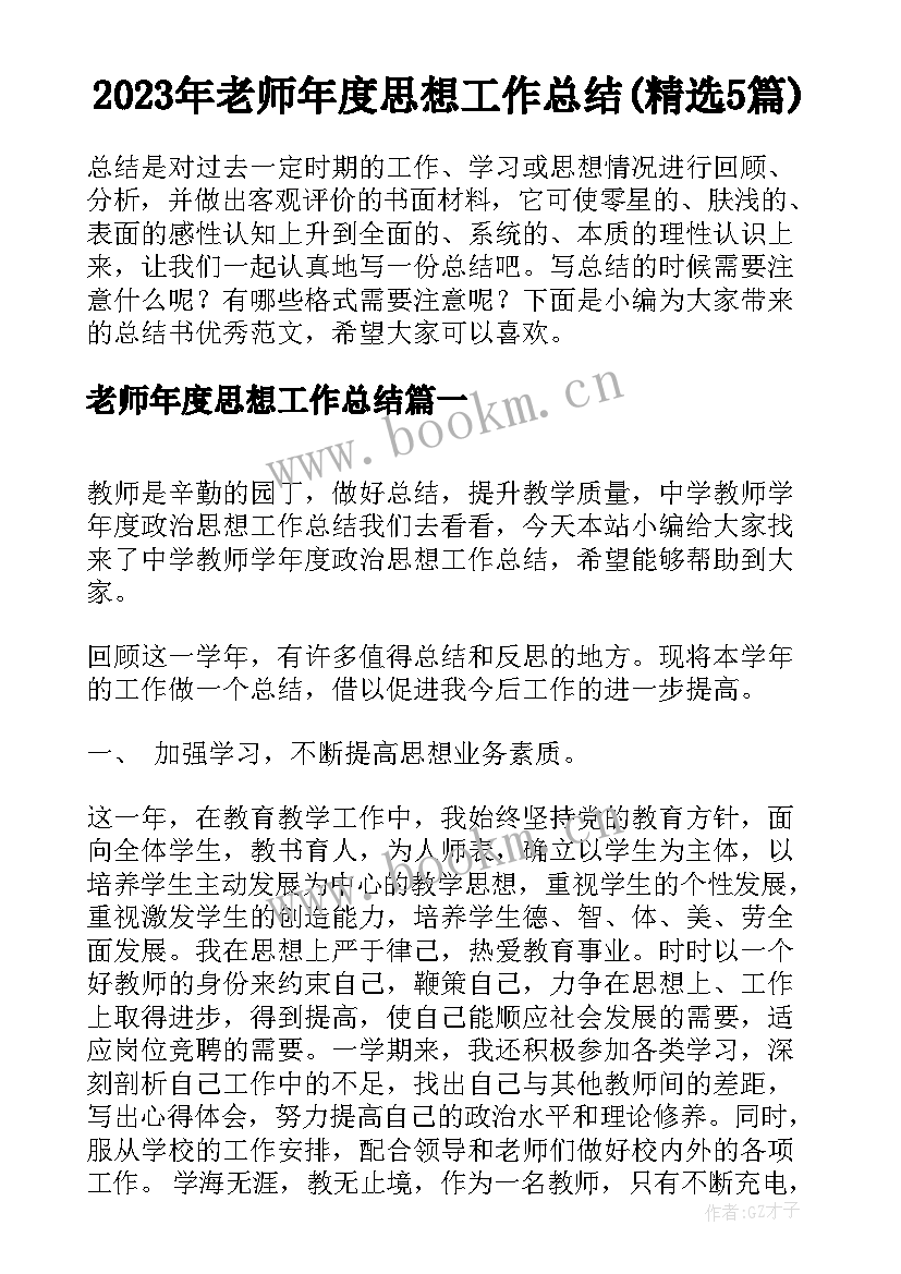 2023年老师年度思想工作总结(精选5篇)