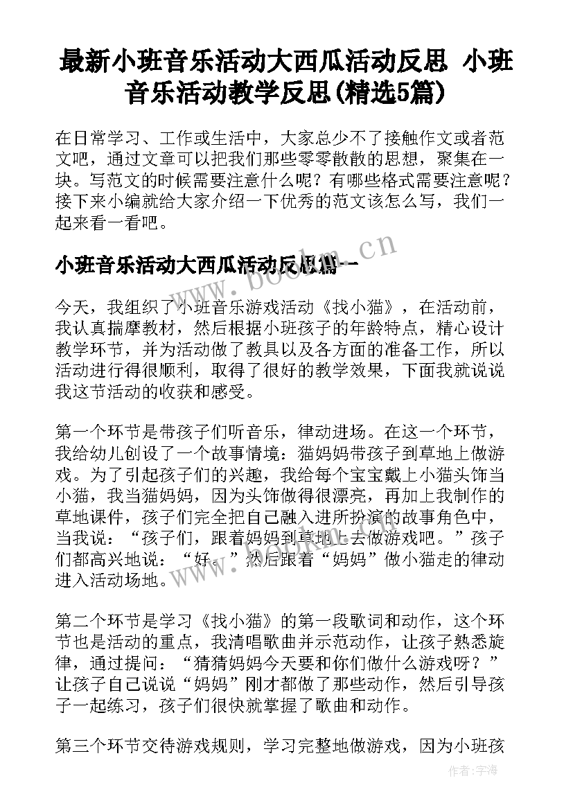 最新小班音乐活动大西瓜活动反思 小班音乐活动教学反思(精选5篇)