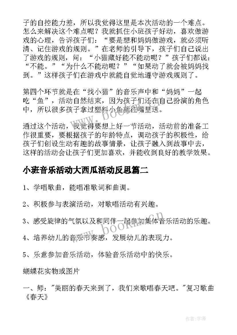 最新小班音乐活动大西瓜活动反思 小班音乐活动教学反思(精选5篇)