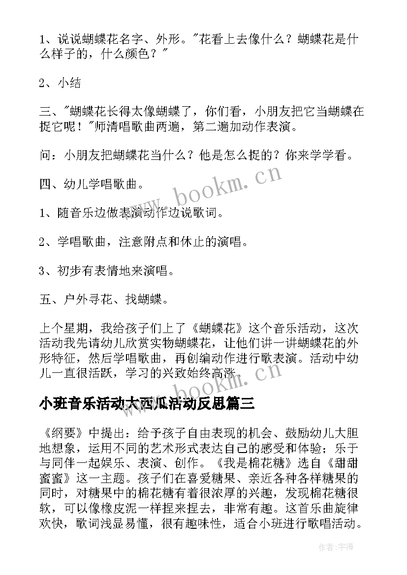 最新小班音乐活动大西瓜活动反思 小班音乐活动教学反思(精选5篇)