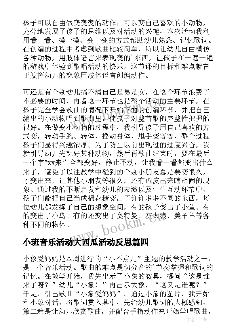 最新小班音乐活动大西瓜活动反思 小班音乐活动教学反思(精选5篇)