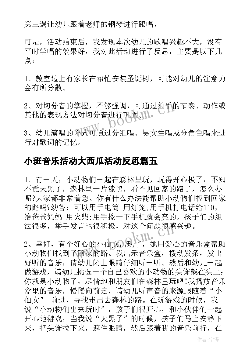 最新小班音乐活动大西瓜活动反思 小班音乐活动教学反思(精选5篇)