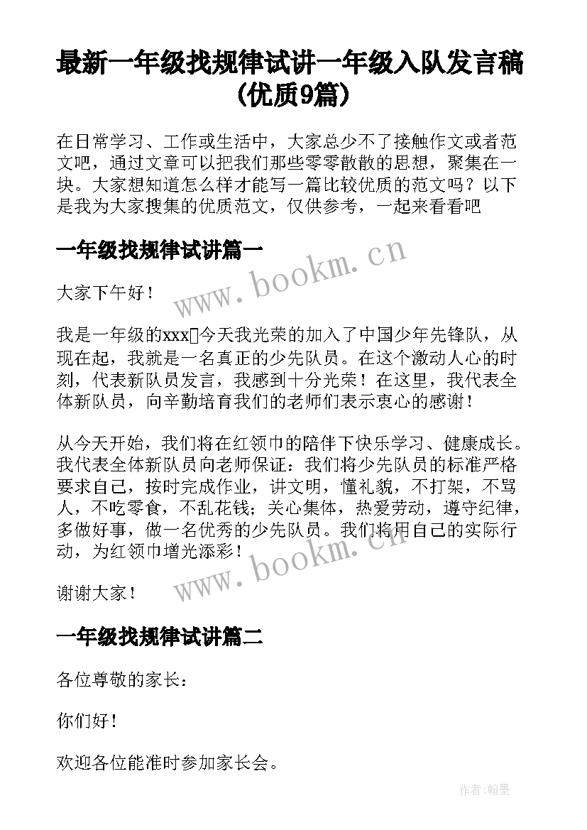 最新一年级找规律试讲 一年级入队发言稿(优质9篇)