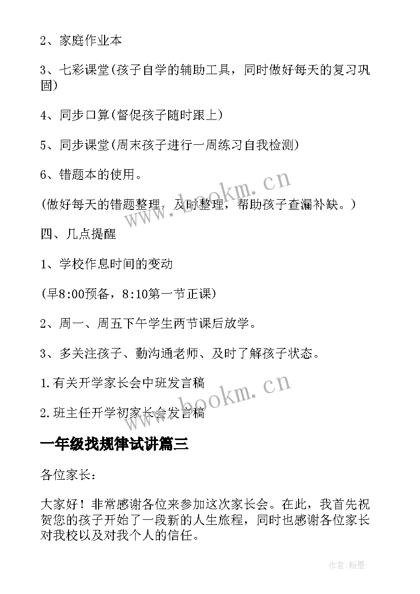 最新一年级找规律试讲 一年级入队发言稿(优质9篇)