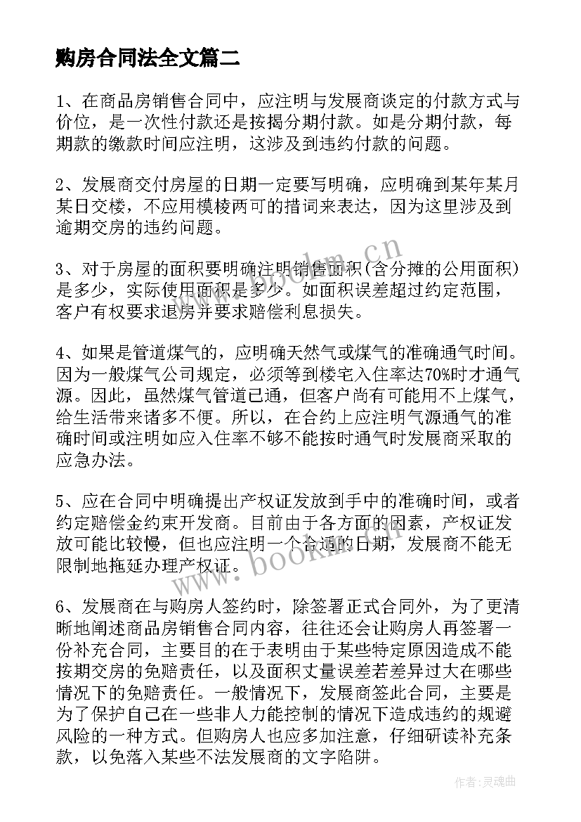 2023年购房合同法全文(模板5篇)