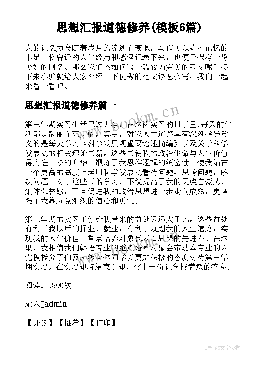 思想汇报道德修养(模板6篇)