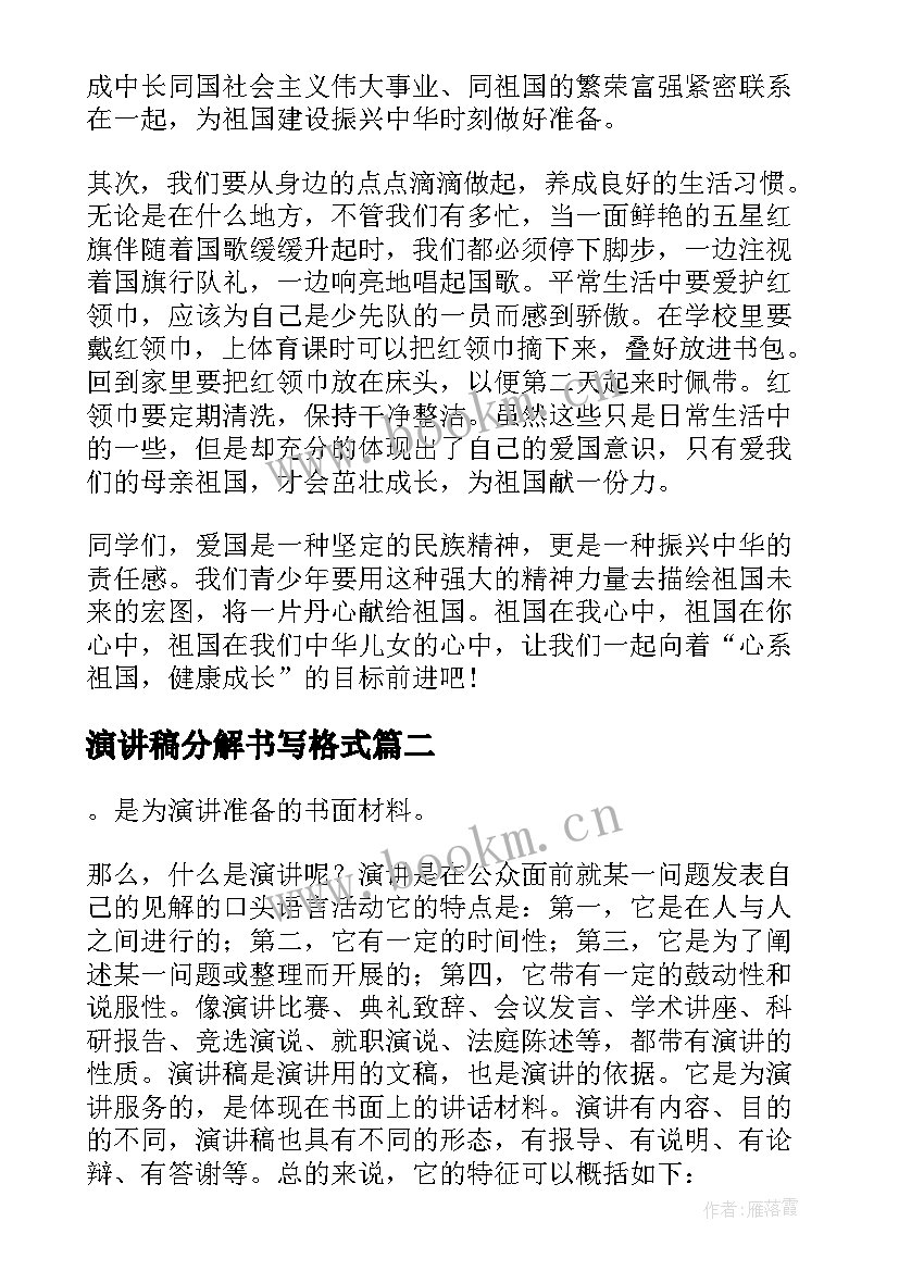 演讲稿分解书写格式 演讲稿格式要求演讲稿的书写格式(模板5篇)