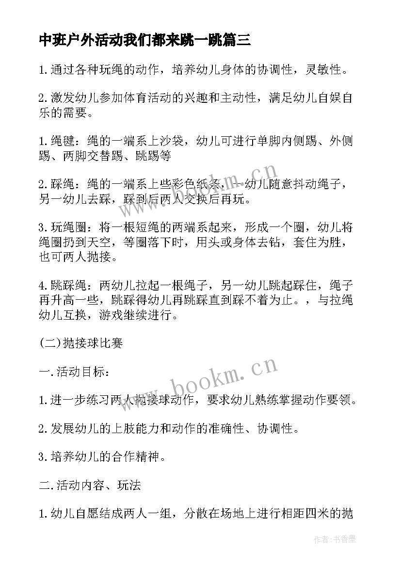 最新中班户外活动我们都来跳一跳 中班户外活动教案(汇总7篇)