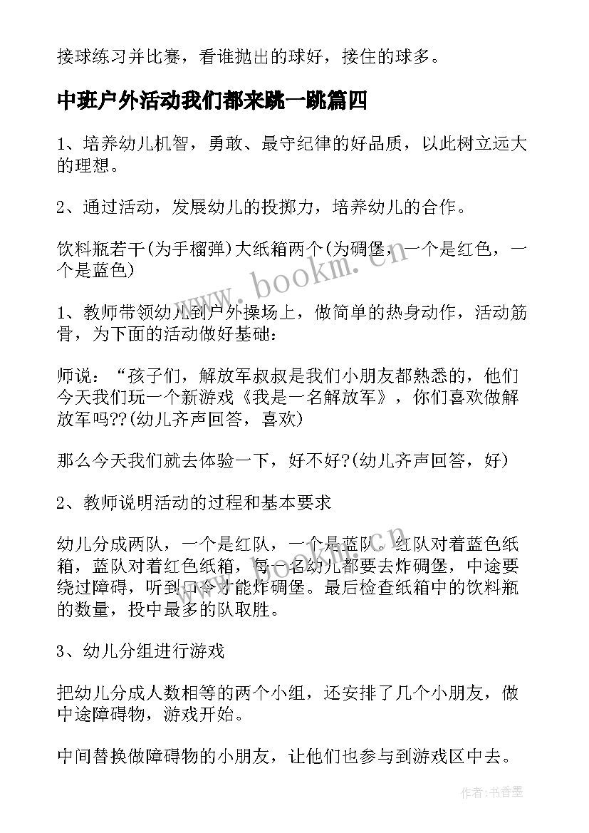 最新中班户外活动我们都来跳一跳 中班户外活动教案(汇总7篇)