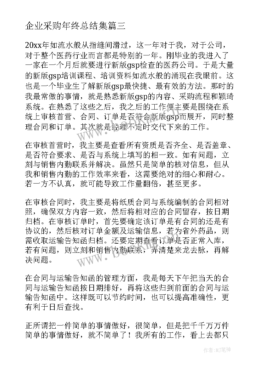 企业采购年终总结集 企业采购年终总结(模板9篇)