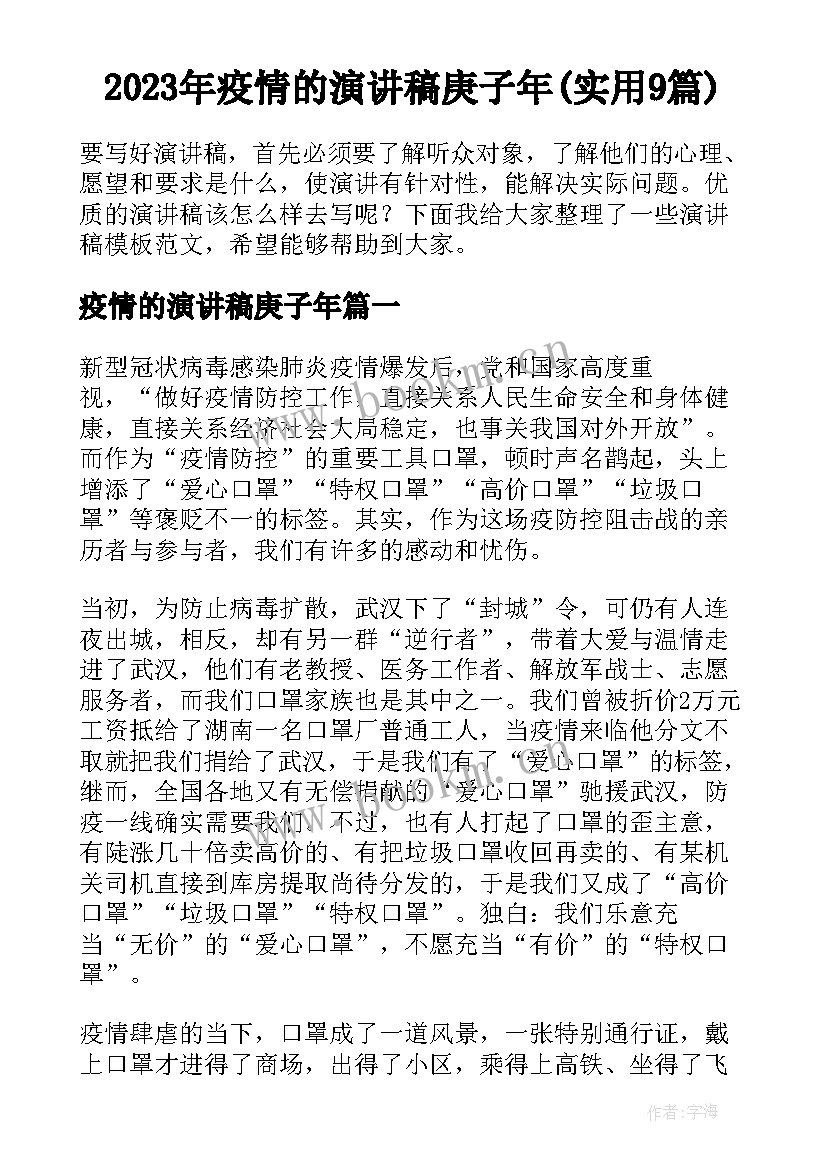 2023年疫情的演讲稿庚子年(实用9篇)