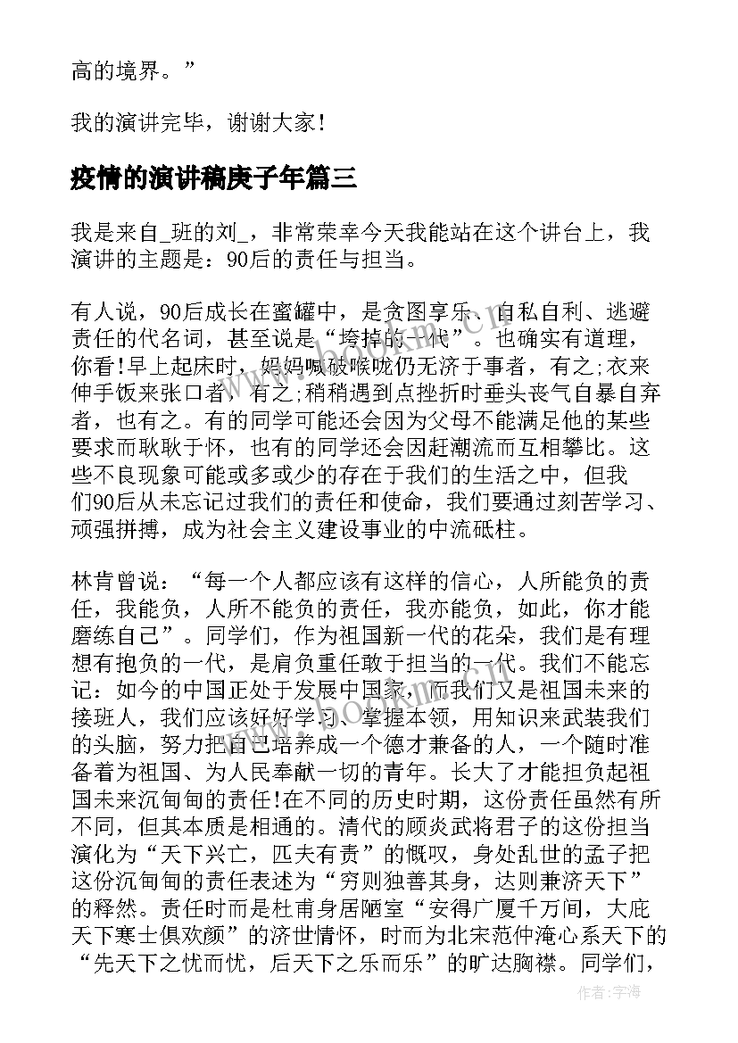 2023年疫情的演讲稿庚子年(实用9篇)