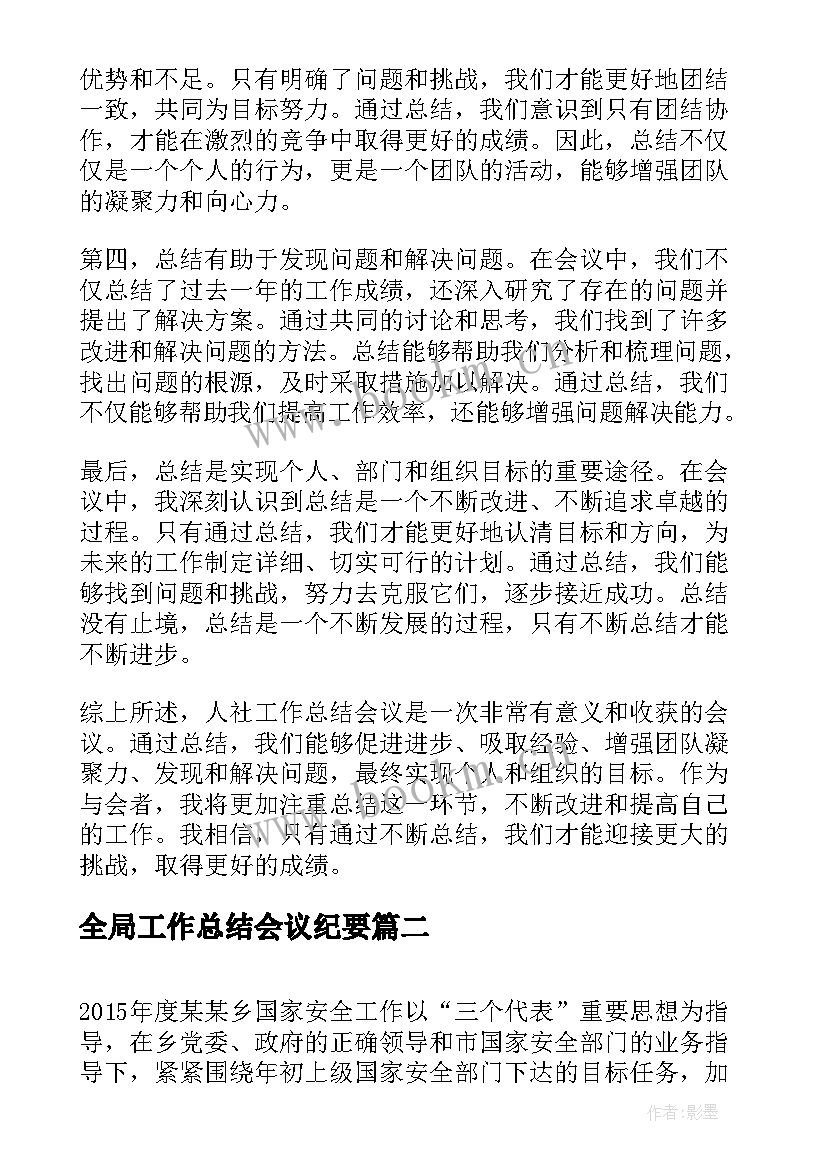 全局工作总结会议纪要(模板7篇)