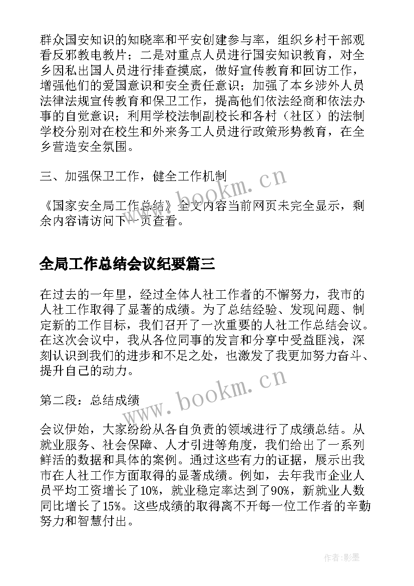 全局工作总结会议纪要(模板7篇)