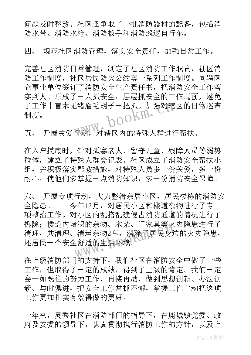 2023年社区组织消防工作总结报告(精选10篇)