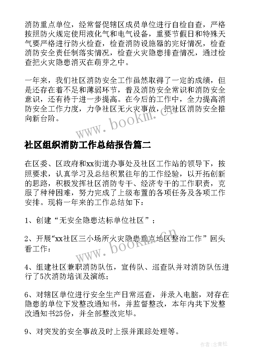 2023年社区组织消防工作总结报告(精选10篇)