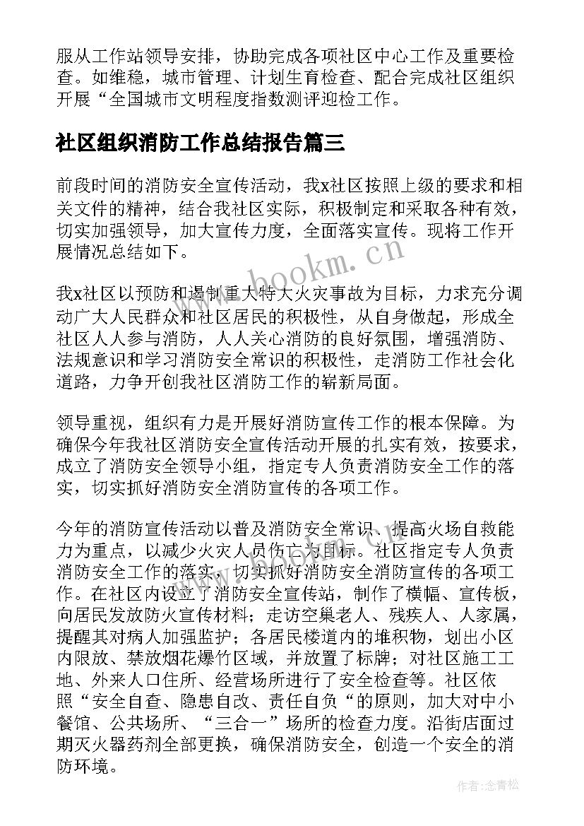 2023年社区组织消防工作总结报告(精选10篇)