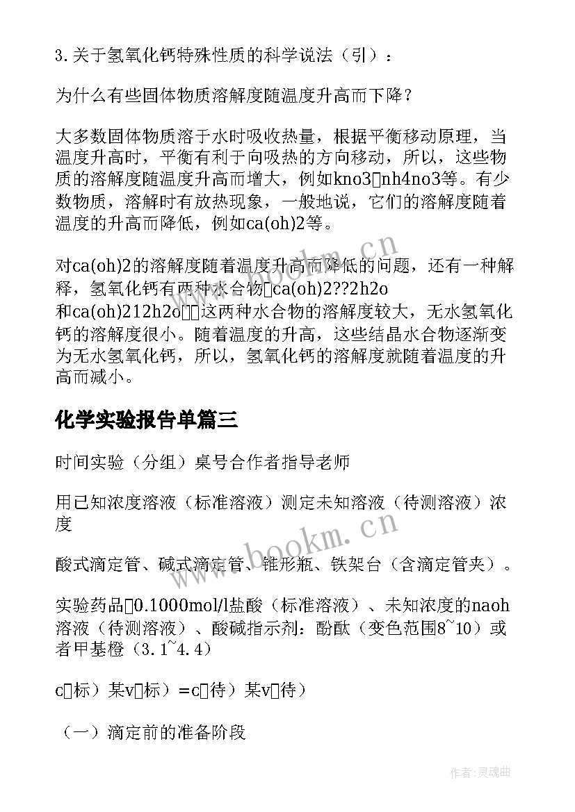 最新化学实验报告单(模板9篇)