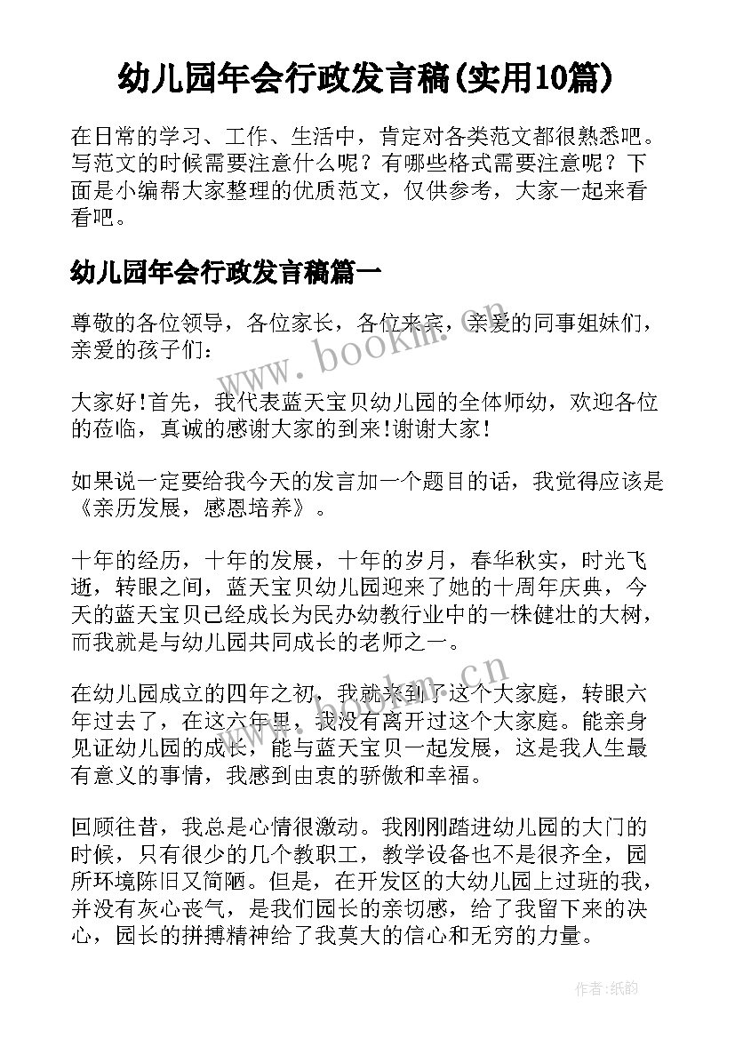 幼儿园年会行政发言稿(实用10篇)