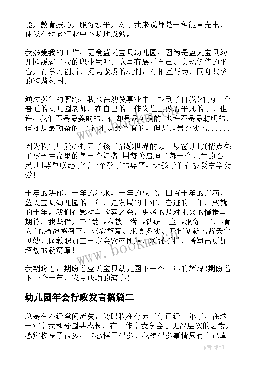 幼儿园年会行政发言稿(实用10篇)