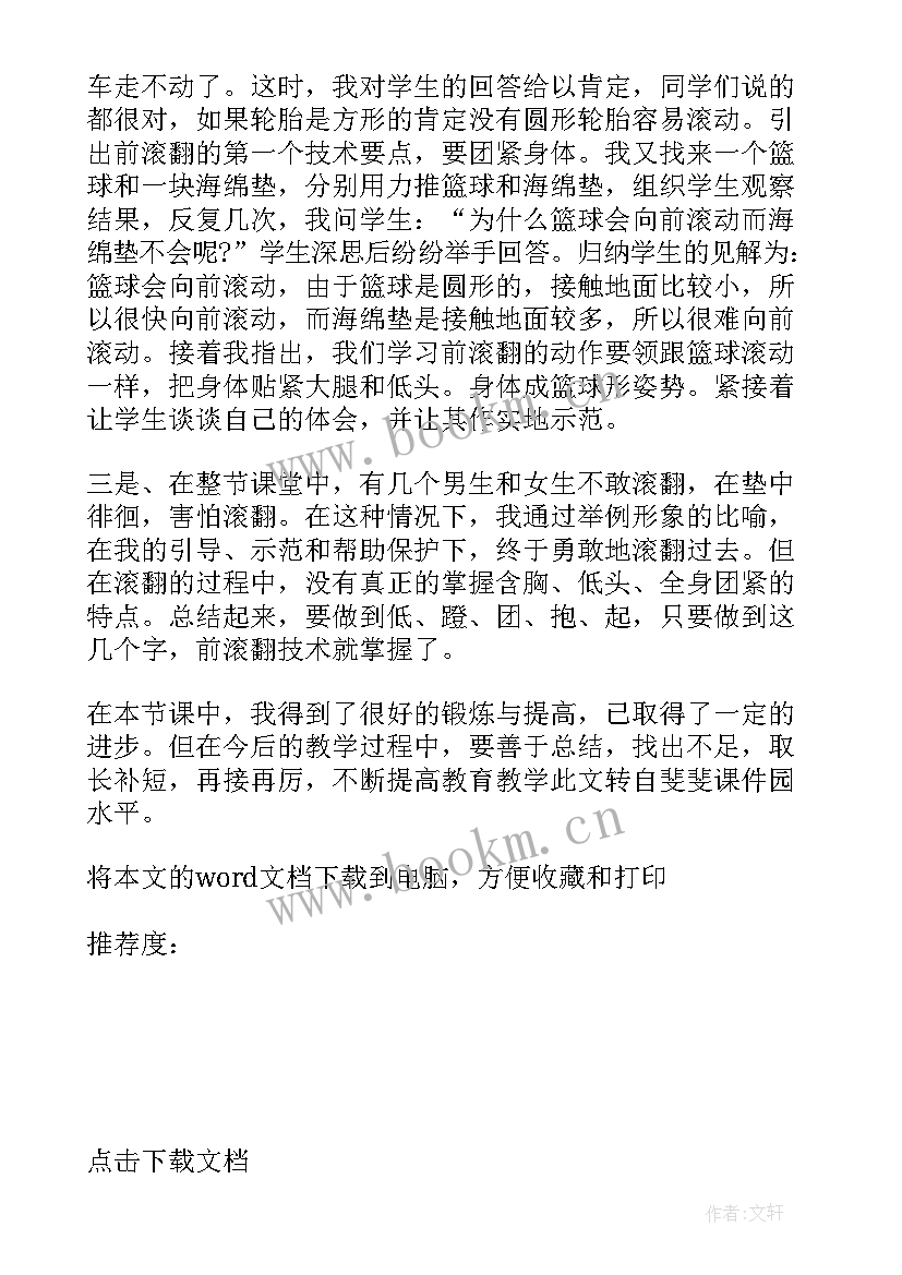 小学一年级体育教学反思及评语 小学体育一年级前滚翻教学反思(通用5篇)