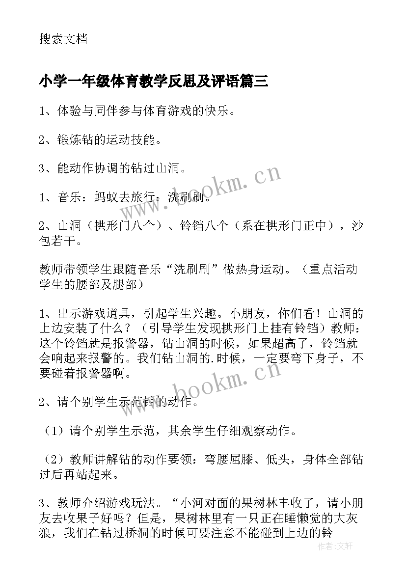 小学一年级体育教学反思及评语 小学体育一年级前滚翻教学反思(通用5篇)